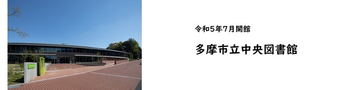 多摩市立中央図書館の画像
