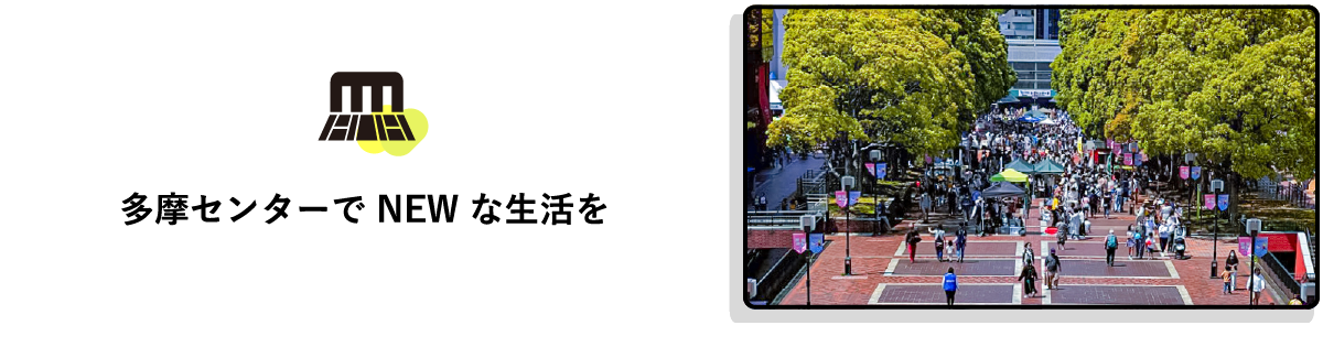 「多摩センターでNEWな生活を」タイトル画像