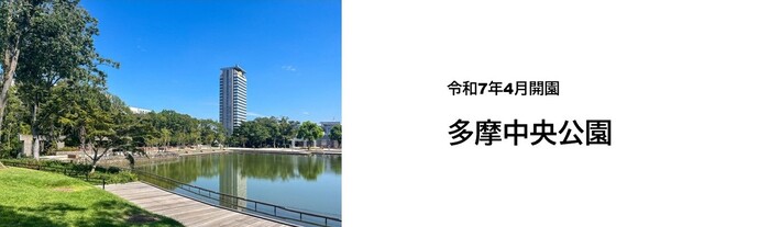 多摩中央公園の画像