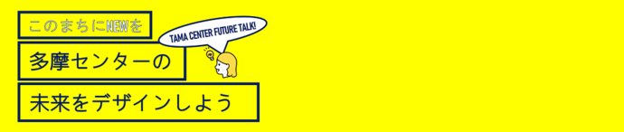 イラスト:多摩センターの未来をデザインしよう