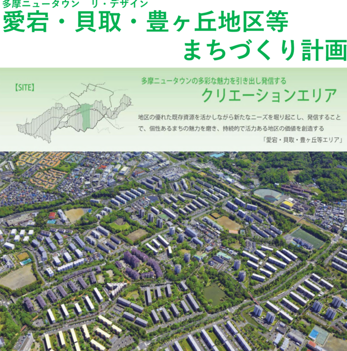 多摩ニュータウン　リ・デザイン　愛宕・貝取・豊ヶ丘地区等まちづくり計画