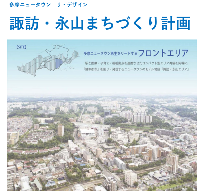 多摩ニュータウン　リ・デザイン　諏訪・永山まちづくり計画