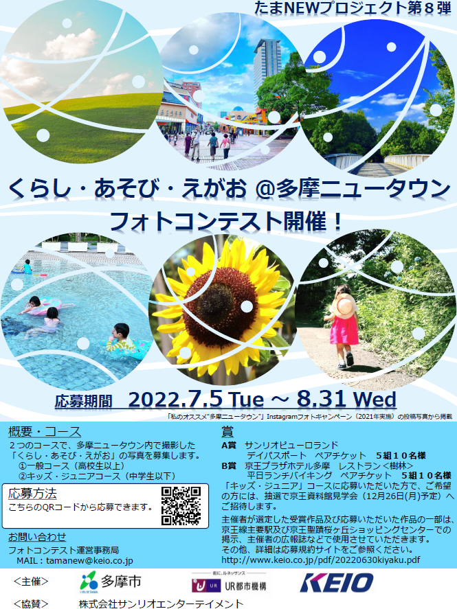 写真:「くらし・あそび・えがお@多摩ニュータウン」フォトコンテストについてのチラシ