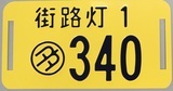 写真：街路灯の管理プレート