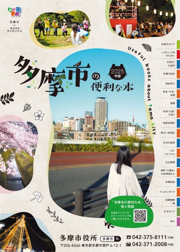 多摩市の便利な本2025年版の写真