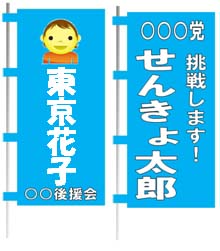 イラスト：個人の氏名が記載されているのぼりの例