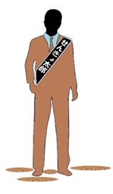 イラスト：個人の氏名が記載されているたすきをかけている男性