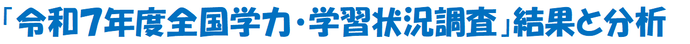 令和7年度全国学力・学習状況調査結果と分析