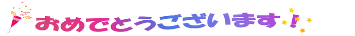 おめでとうございます