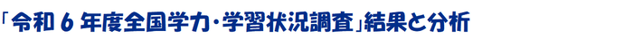 「令和6年度全国学力・学習状況調査」結果と分析