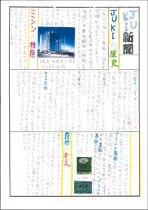 写真：小学生が作成した「JUKI新聞」1