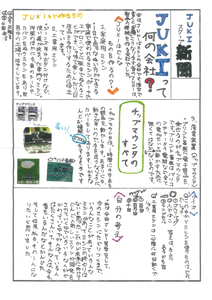 写真：小学生が作成した「JUKI新聞」2