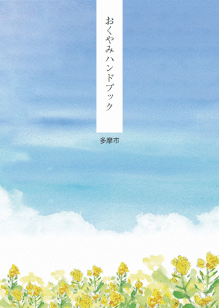 表紙の写真:おくやみハンドブック