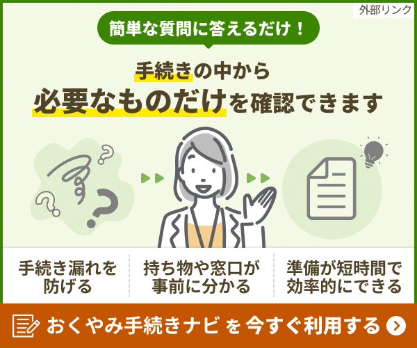 おくやみ手続きナビ（外部リンク・新しいウィンドウで開きます）