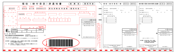 国民年金納付書