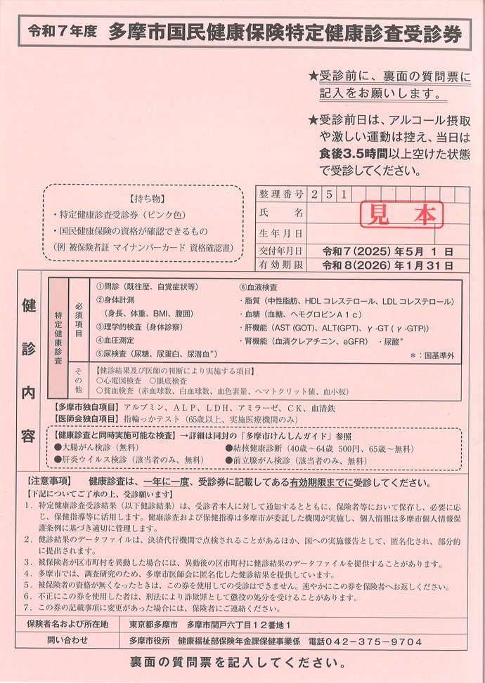 国民健康保険特定健診受診券