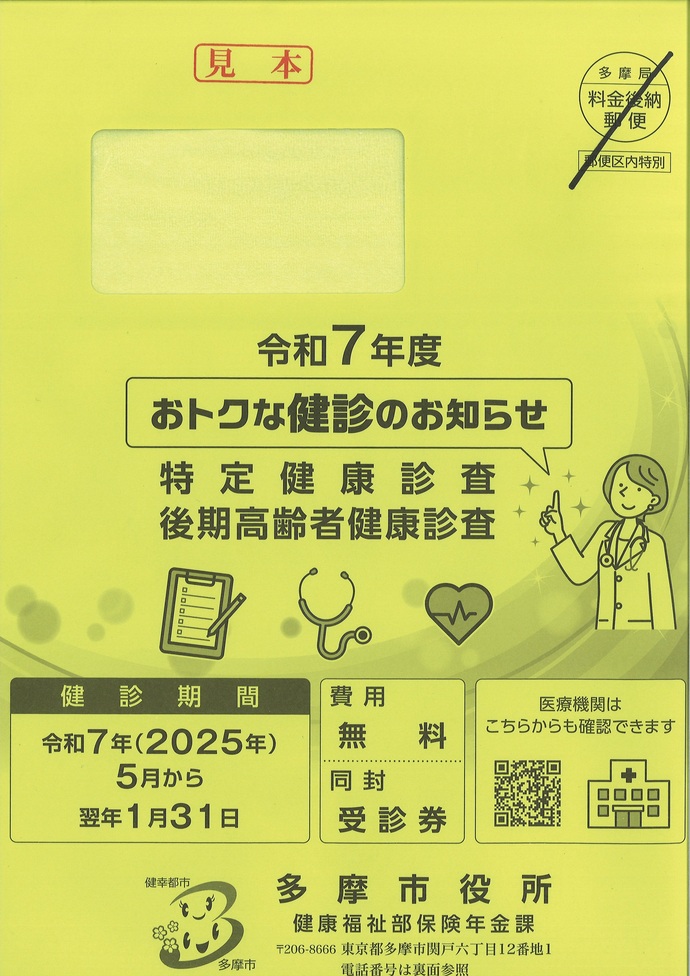 多摩市国民健康保険特定健診案内封筒