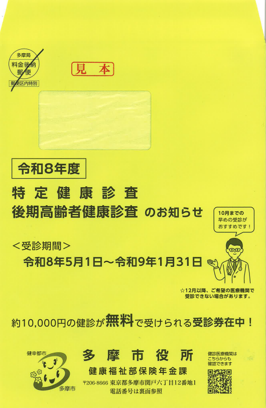 多摩市国民健康保険特定健診案内封筒