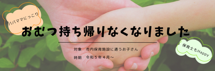 【市内保育所等】おむつ持ち帰りがなくなりました!