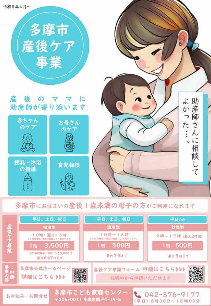 多摩市産後ケア事業案内チラシ（表面）