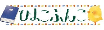ひよこ文庫