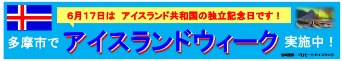 アイスランドウィーク横断幕