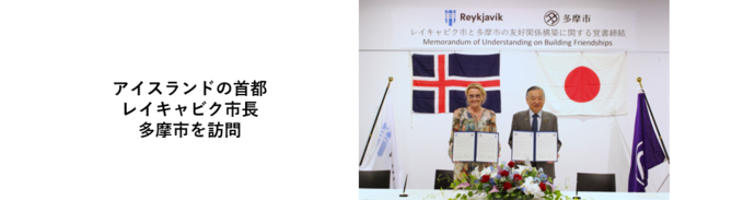 アイスランドの首都レイキャビク市長が多摩市を訪問