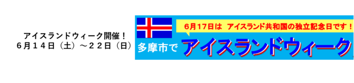 アイスランドウィーク