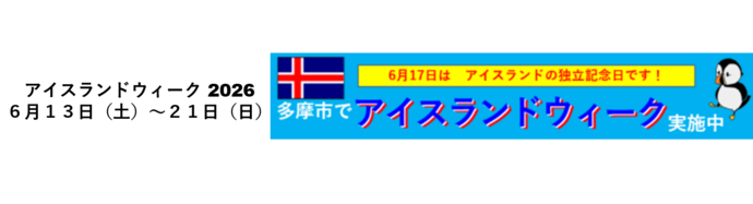 アイスランドウィーク
