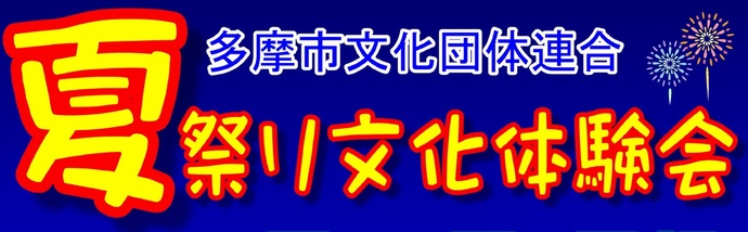 夏祭り文化体験会のロゴ