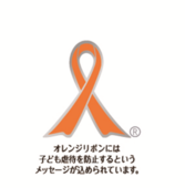オレンジリボン