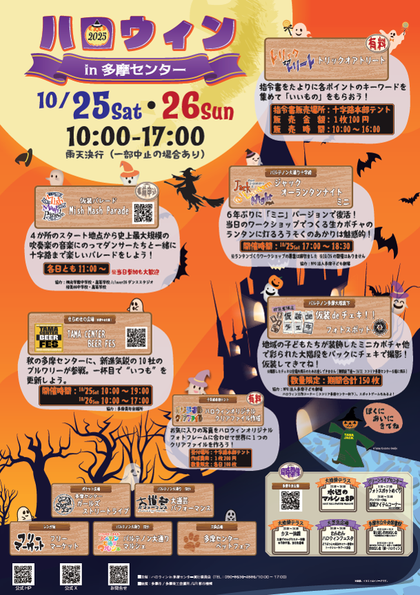 ハロウィンin多摩センター2025ポスター