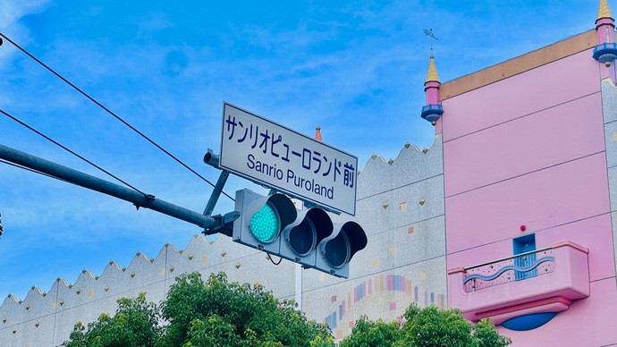 サンリオピューロランド前交差点標識