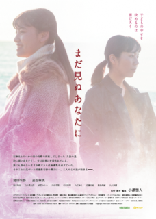 「まだ見ぬ あなたに」チラシ