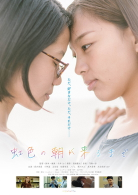 「虹色の朝が来るまで」チラシ