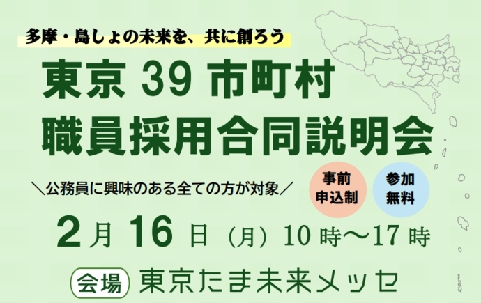 東京39市町村合同採用説明会