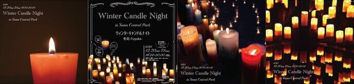 ウィンターキャンドルナイト