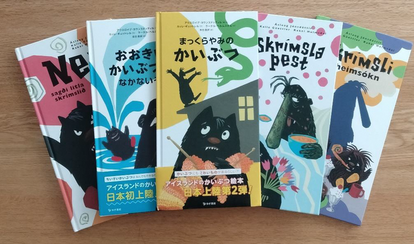 アイスランドの「かいぶつ絵本シリーズ」