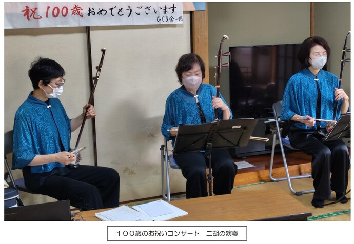 100歳お祝いコンサート