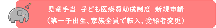 児童手当と子ども医療費助成制度の新規申請の電子申請バナー（外部リンク・新しいウィンドウで開きます）