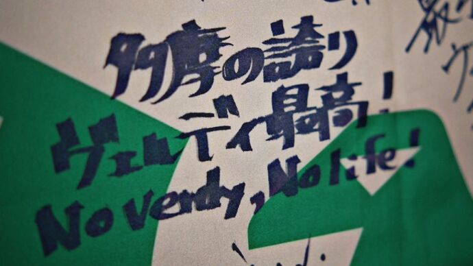 写真：東京ヴェルディ応援フラッグ