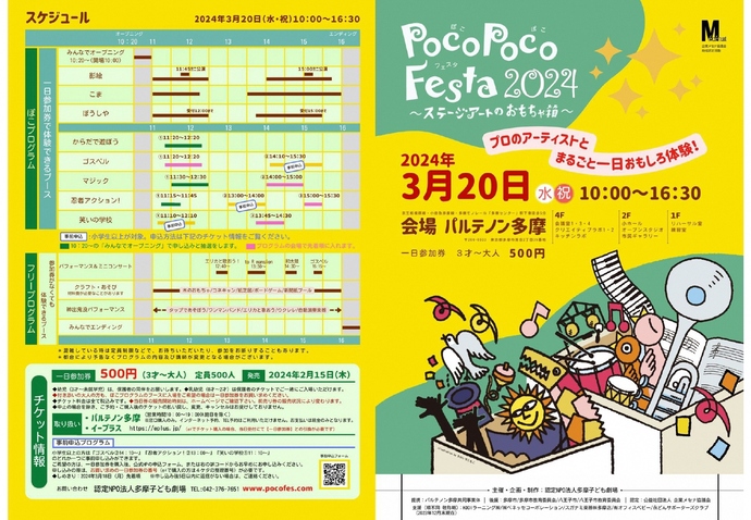 ポスターの写真：PocoPocoFesta2024表