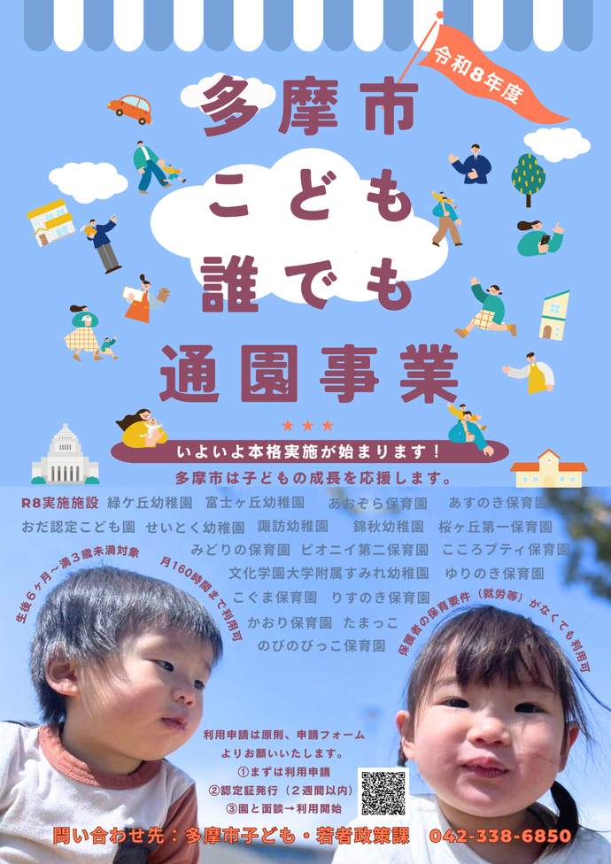 多摩市こども誰でも通園事業について。乳幼児を育むプロがいる環境で、さまざまな経験をしたり 同世代のお子さんと関わる機会を作ってみませんか？