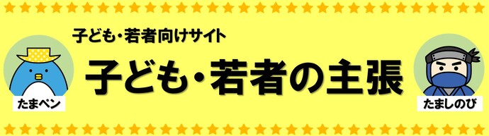 子ども・若者向けサイト「子ども・若者の主張」