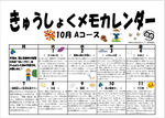 きゅうしょくメモカレンダー