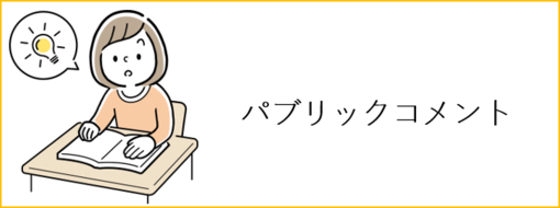 パブリックコメント