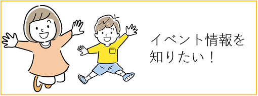 イベント情報を知りたい