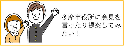 多摩市役所に行ったり意見を提案したい