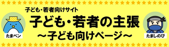 子ども・若者の主張　子ども向けページ