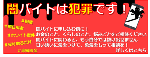 闇バイトは犯罪です